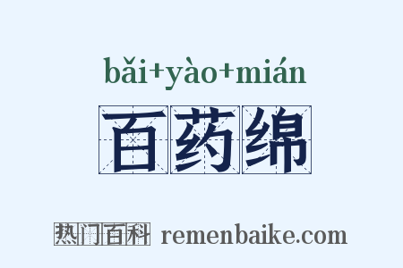 百药绵是什么意思的图片